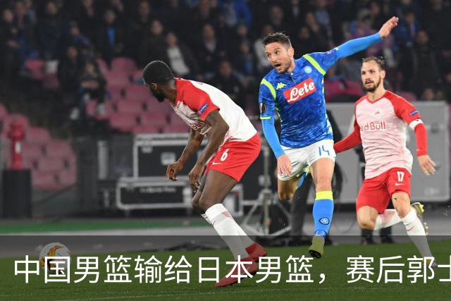 中国男篮输给日本男篮，赛后郭士强说：“这个夏天我们整个中国男篮都非常努力”