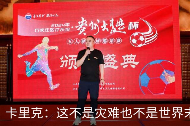 卡里克：这不是灾难也不是世界末日，只是我们最近输掉了几场比赛