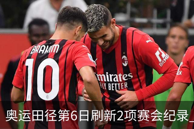 奥运田径第6日刷新2项赛会纪录 尘封16年纪录告破