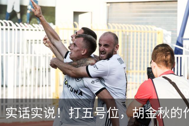 实话实说！打五号位，胡金秋的作用不如周琦、王哲林