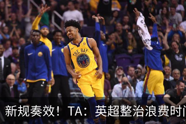 新规奏效！TA：英超整治浪费时间奏效 净比赛时间上升2.7个百分点