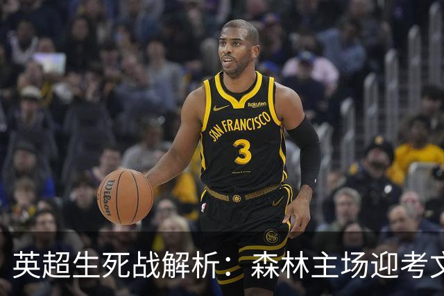 英超生死战解析：森林主场迎考文垂，积分差距下的战术博弈