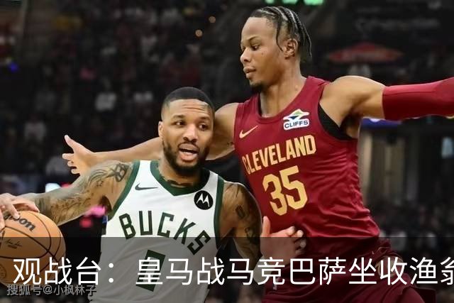 观战台：皇马战马竞巴萨坐收渔翁之利 阿森纳冲八连胜