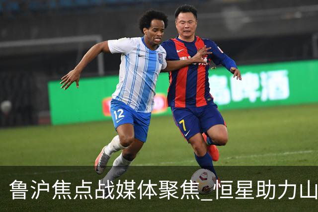鲁沪焦点战媒体聚焦 恒星助力山东银丰冲刺季后赛